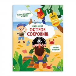 Книжка дет.А4 Остров сокровищ квест 57319 Феникс