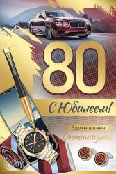 Откр.А5 ИП 33.131.00 С юбилеем! 80лет