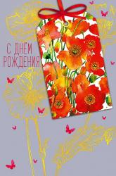 Откр.А5 АД 0164.456 С Днем Рождения
