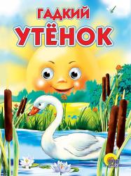 Книжка дет.А5 ГЛАЗКИ Гадкий утенок 82245-0 Проф-Пресс