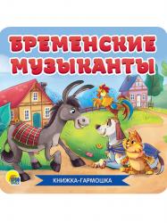 Книжка дет.А6 Бременские музыканты гармошка 30783-8 Проф-Пресс
