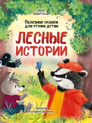 Книжка дет.А4 Лесные истории 33985-3 Проф-Пресс