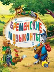 Книжка дет.А6 ЦК Бременские музыканты 26457-5 Проф-Пресс