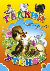 Книжка дет.А6 ЦК Гадкий утенок 00696-0 Проф-Пресс