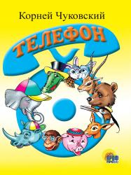 Книжка дет.А6 ЦК Телефон (синий телефон) 02160-4 Проф-Пресс