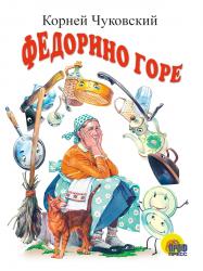 Книжка дет.А6 ЦК Федорино горе (белая) 02159-8 Проф-Пресс