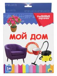 Карточки обучающие А5 Мой дом 978-5-378-29120-5 Проф-Пресс