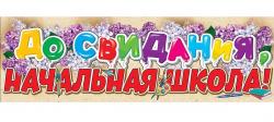 Плакат-полоска ПРАЗДНИК 3200309 До свидания, начальная школа!