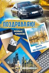 Откр.А5 ИП 25.403.00 Поздравляю!