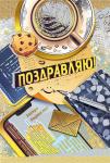 Откр.А5 МП 001.956 Поздравляю!