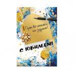 Откр.А5 МП 060.959 С юбилеем!