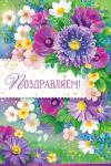 Откр.А5 ОП 03.716 Поздравляем!