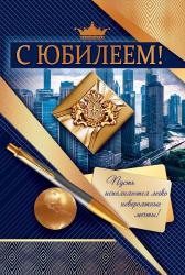 Откр.А5 ОП 55.807 С юбилеем!