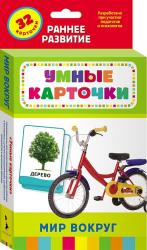 Карточки обучающие А6 Мир вокруг 0+ 01295-2 Росмэн