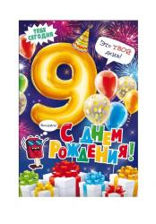 Откр.А5 ОП 58.953 С Днём рождения! 9лет