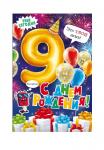 Откр.А5 ОП 58.953 С Днём рождения! 9лет Откр.А5 ОП 58.953 С Днём рождения! 9лет
