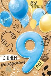Откр.А5 ИП 14.765.00 С Днем рождения! 9лет