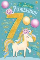 Откр.А5 ИП 14.806.00 С Днем рождения! 7лет