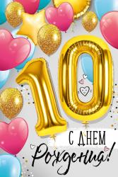 Откр.А5 ИП 14.834.00 С Днем рождения! 10лет