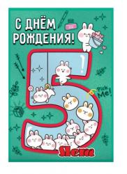 Откр.А5 ПРАЗДНИК 7600947 С Днем рождения! 5 лет
