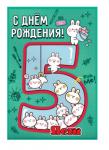 Откр.А5 ПРАЗДНИК 7600947 С Днем рождения! 5 лет