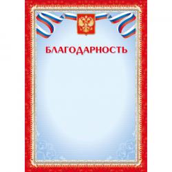 Благодарность КВАДРА 4275 Росс.символика