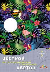 Картон А4 5цв.5л.Блестящие тропики металлизир. с тиснением С1275-05 КТС