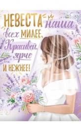 Плакат А2 ИП 22.188.00 Невеста наша всех милее...
