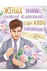 Плакат А2 ИП 22.189.00 Жених наш самый классный...