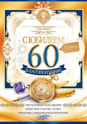 Откр.А4 ОП 59.007 С юбилеем! 60лет