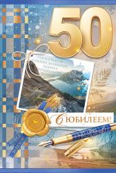Откр.А5 ОП 59.009 С юбилеем! 50 лет