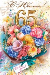 Откр.А5 ОП 59.012 С юбилеем! 65 лет