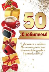 Откр.А5 ПРАЗДНИК 7600925 С Юбилеем! 50