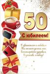 Откр.А5 ПРАЗДНИК 7600925 С Юбилеем! 50