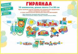 Гирлянда ОП 84.854 Здравствуй, детский сад!