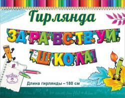 Гирлянда ПРАЗДНИК 0600345 Здравствуй, школа!