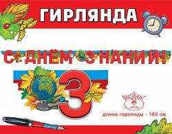 Гирлянда ПРАЗДНИК 3100157 С Днём знаний!
