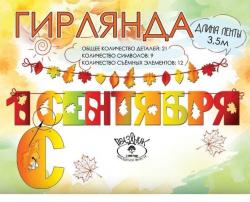 Гирлянда ПРАЗДНИК 3100169 1 сентября
