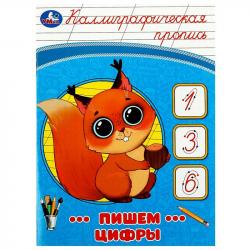 ПРОПИСЬ А5 КАЛЛИГРАФИЧЕСКАЯ ПИШЕМ ЦИФРЫ 08754-0 УМКА