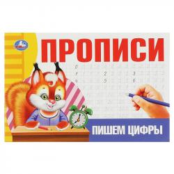ПРОПИСЬ А5 ПИШЕМ ЦИФРЫ 08638-3 УМКА