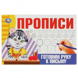 ПРОПИСЬ А5 ГОТОВИМ РУКУ К ПИСЬМУ 08635-2 УМКА