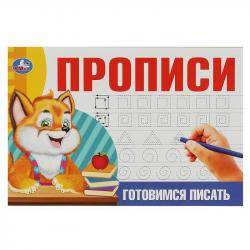 ПРОПИСЬ А5 ГОТОВИМСЯ ПИСАТЬ 08637-6 УМКА