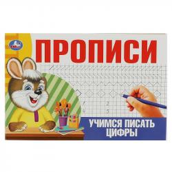 ПРОПИСЬ А5 УЧИМСЯ ПИСАТЬ ЦИФРЫ 08634-5 УМКА