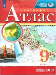 Атлас ДФ География 9кл. (нов.границы) ФГОС
