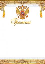 Грамота ОП 85.553 Росс.символика