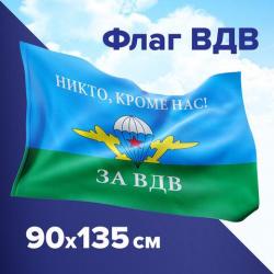 Флаг ВДВ РОССИИ 90*135 550232 Никто, кроме нас! полиэстер STAFF