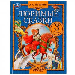 Книжка дет.А4 Любимые сказки А.С.Пушкин 07554-7 УМКА