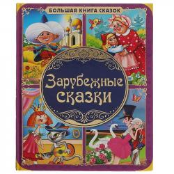 Книжка дет.А3 Большая книга сказок Зарубежные сказки 04194-8 УМКА