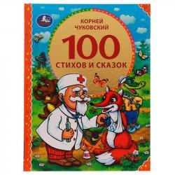 Книжка дет.А4 100 стихов и сказок Чуковского 07463-2 УМКА