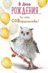 Откр.А5 ИП 14.867.00 В День рождения!